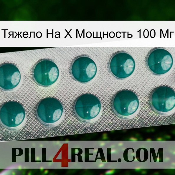 Тяжело На X Мощность 100 Мг dapoxetine1.jpg